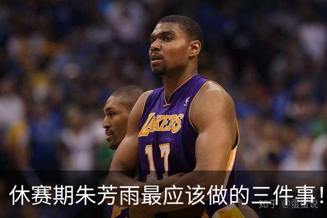 休赛期朱芳雨最应该做的三件事！回购徐昕，买断王少杰，交易得到李炎哲