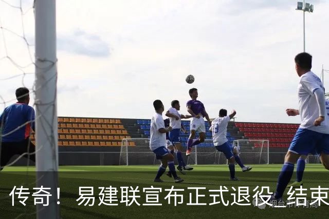 传奇！易建联宣布正式退役 结束21年职业生涯