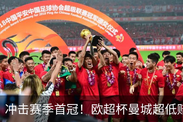冲击赛季首冠！欧超杯曼城超低赔碾压塞维利亚