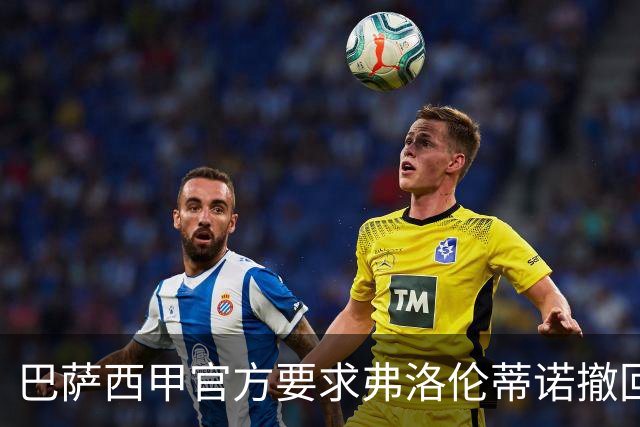 巴萨西甲官方要求弗洛伦蒂诺撤回言论否则将启动刑事诉讼