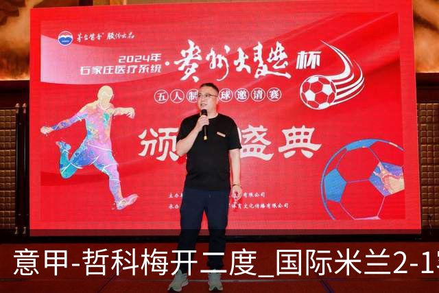 意甲-哲科梅开二度 国际米兰2-1客胜终结连败
