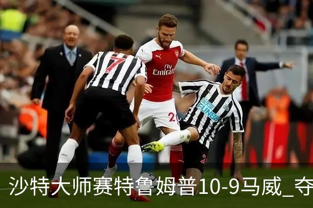沙特大师赛特鲁姆普10-9马威 夺生涯排名赛第29冠
