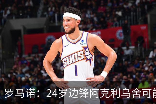 罗马诺：24岁边锋阿克利乌舍可能今夏离开摩纳哥，巴黎英超均有意
