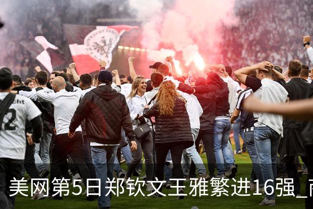 美网第5日郑钦文王雅繁进16强 商竣程2-3遭逆转