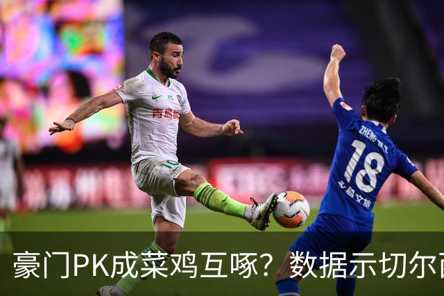 豪门PK成菜鸡互啄？数据示切尔西主场无惧曼联