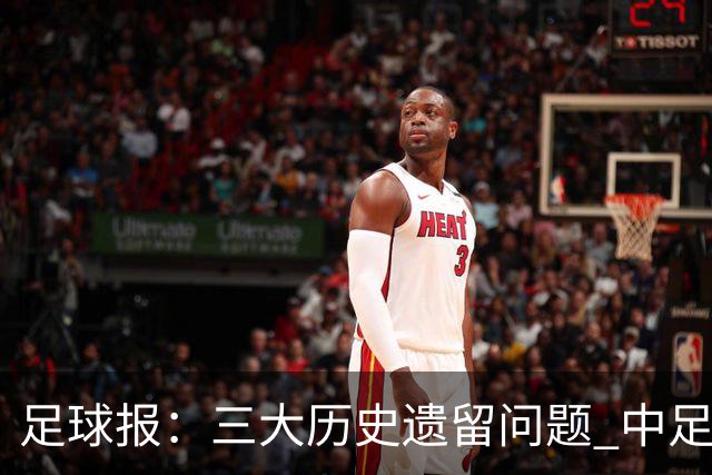 足球报：三大历史遗留问题 中足联必须妥善处理