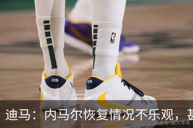 迪马：内马尔恢复情况不乐观，甚至可能错过整个世界杯小组赛