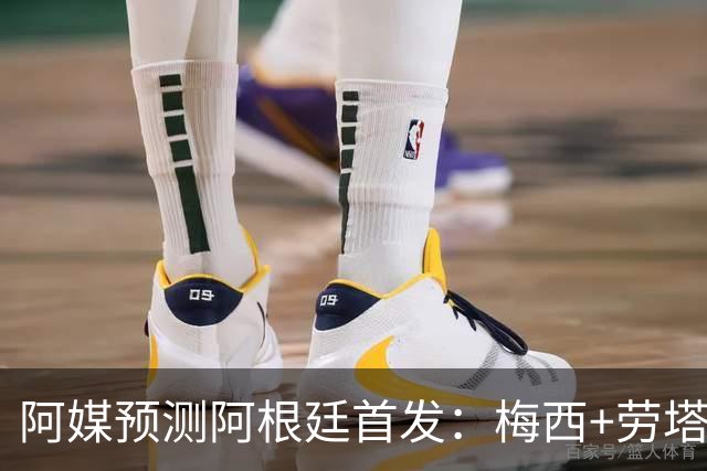 阿媒预测阿根廷首发：梅西+劳塔罗领衔锋线，恩佐麦卡坐镇中场
