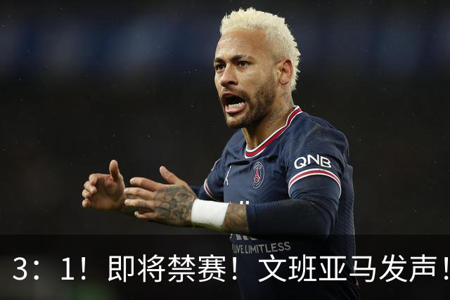 3：1！即将禁赛！文班亚马发声！必须追责…