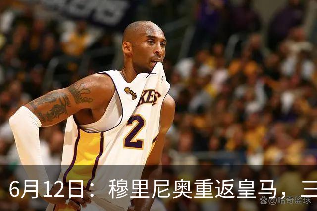 6月12日：穆里尼奥重返皇马，三年执教收获西甲冠军一座，究竟是成功还是遗憾？