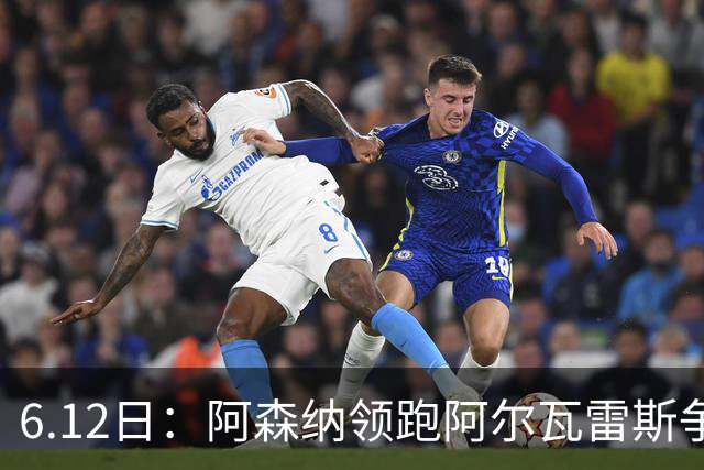 6.12日：阿森纳领跑阿尔瓦雷斯争夺战，马竞坚决不向西甲竞争对手放人